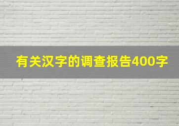 有关汉字的调查报告400字