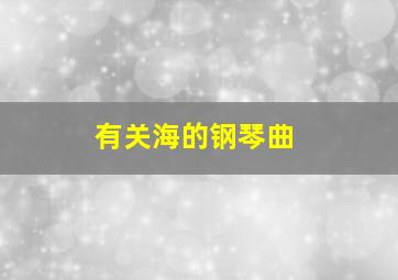 有关海的钢琴曲