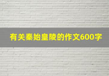 有关秦始皇陵的作文600字