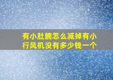 有小肚腩怎么减掉有小行风机没有多少钱一个