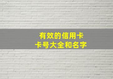 有效的信用卡卡号大全和名字