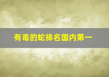 有毒的蛇排名国内第一