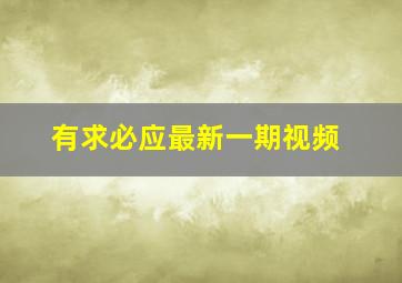 有求必应最新一期视频