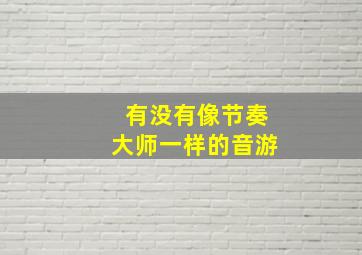 有没有像节奏大师一样的音游