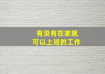 有没有在家就可以上班的工作