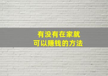 有没有在家就可以赚钱的方法