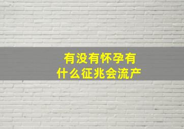 有没有怀孕有什么征兆会流产