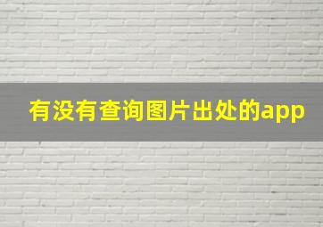 有没有查询图片出处的app