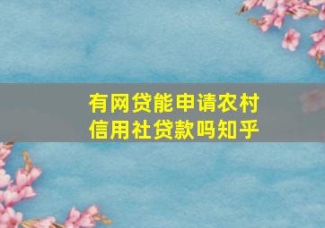 有网贷能申请农村信用社贷款吗知乎