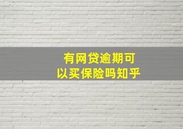 有网贷逾期可以买保险吗知乎