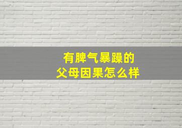 有脾气暴躁的父母因果怎么样