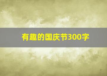 有趣的国庆节300字