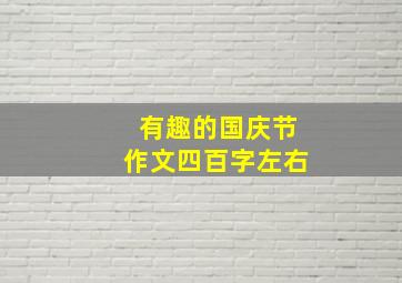 有趣的国庆节作文四百字左右