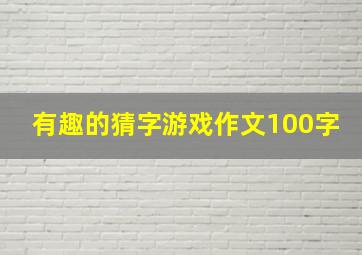 有趣的猜字游戏作文100字