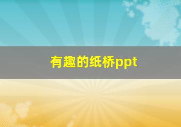 有趣的纸桥ppt