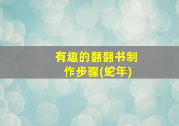 有趣的翻翻书制作步骤(蛇年)