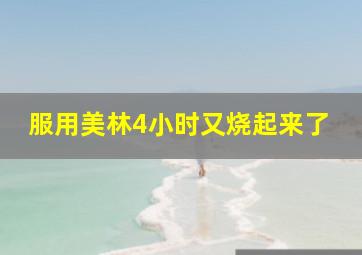 服用美林4小时又烧起来了