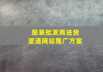 服装批发商进货渠道网站推广方案