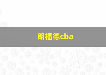 朗福德cba