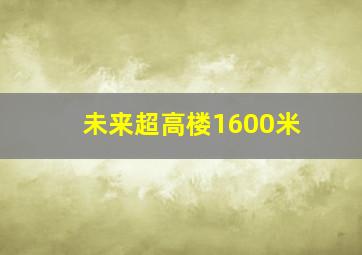 未来超高楼1600米