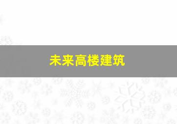 未来高楼建筑