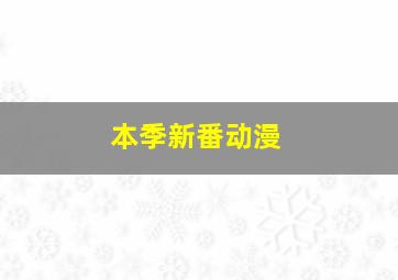 本季新番动漫