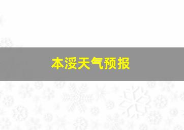 本浽天气预报