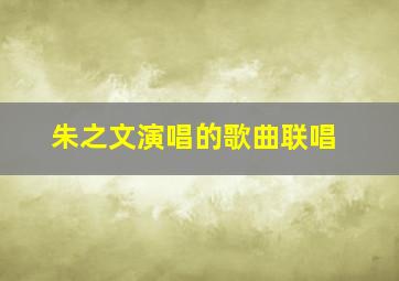 朱之文演唱的歌曲联唱