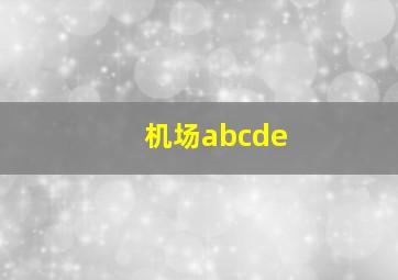 机场abcde