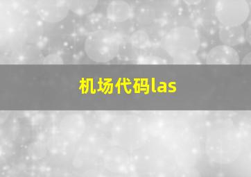 机场代码las