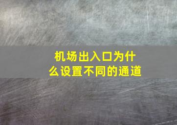 机场出入口为什么设置不同的通道