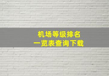 机场等级排名一览表查询下载