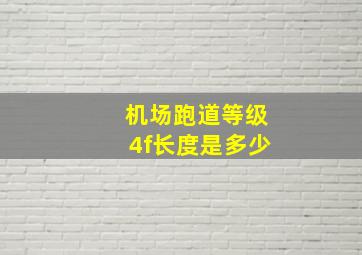 机场跑道等级4f长度是多少