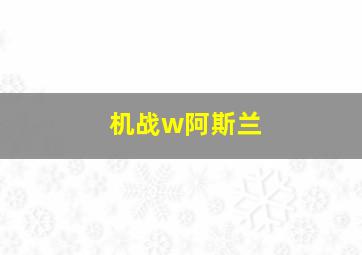 机战w阿斯兰