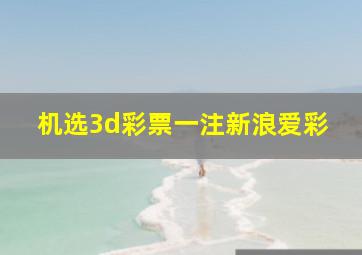 机选3d彩票一注新浪爱彩