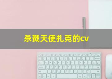 杀戮天使扎克的cv