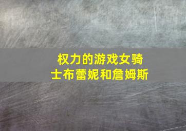 权力的游戏女骑士布蕾妮和詹姆斯