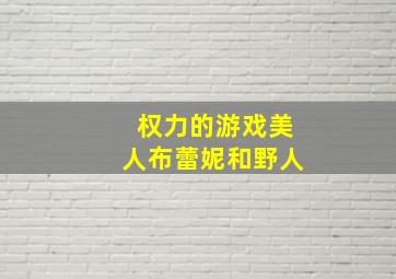 权力的游戏美人布蕾妮和野人