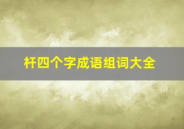 杆四个字成语组词大全