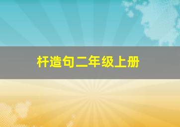 杆造句二年级上册