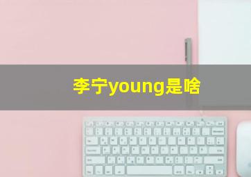 李宁young是啥