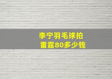 李宁羽毛球拍雷霆80多少钱