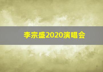 李宗盛2020演唱会