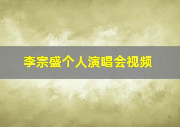 李宗盛个人演唱会视频