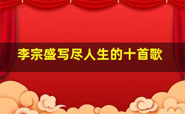 李宗盛写尽人生的十首歌