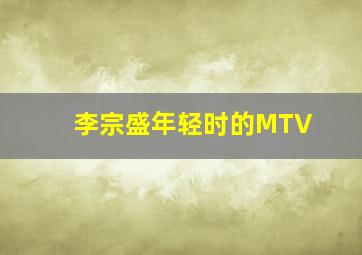 李宗盛年轻时的MTV