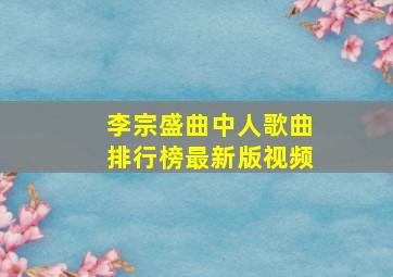 李宗盛曲中人歌曲排行榜最新版视频