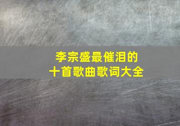 李宗盛最催泪的十首歌曲歌词大全