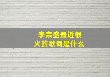 李宗盛最近很火的歌词是什么