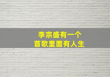 李宗盛有一个首歌里面有人生